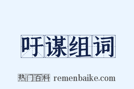 吁谋组词是什么意思的图片
